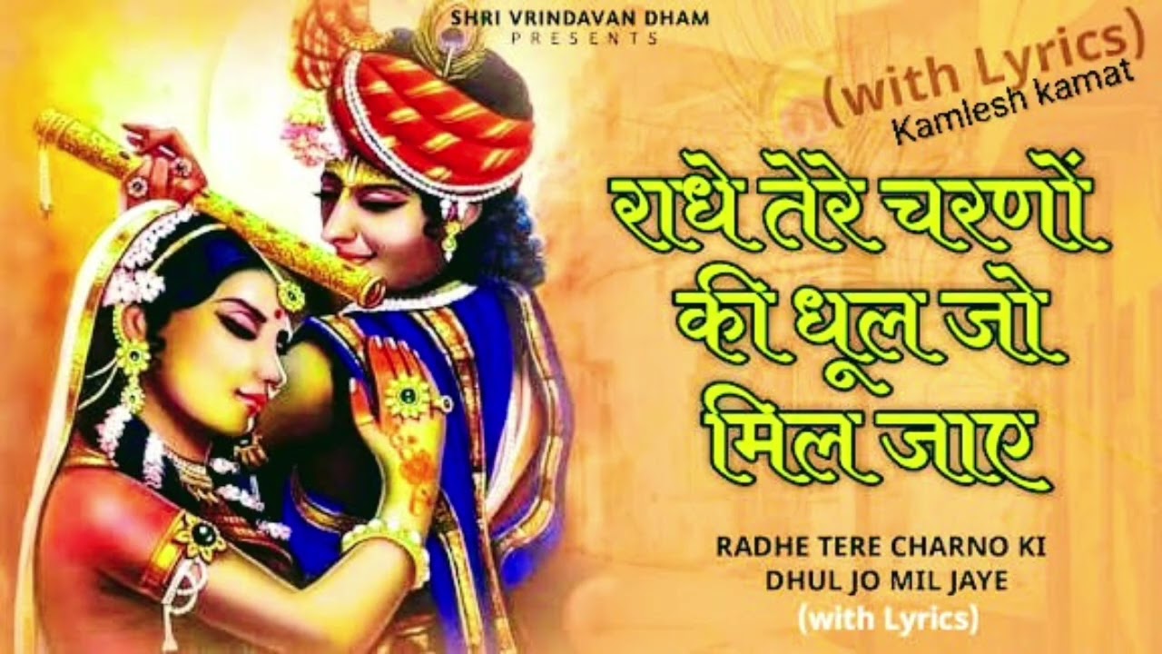 राधे तेरे चरणों की धूल जो मिल जाए | Radhe Tere Charno Ki | Bhumika Sharma | Krishna New Bhajan 2025