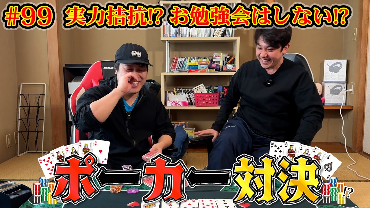 #99【ポーカー対決】実力拮抗！？スタッフ2連続勝利！果たして今回は…テキサス・ホールデム対決！！