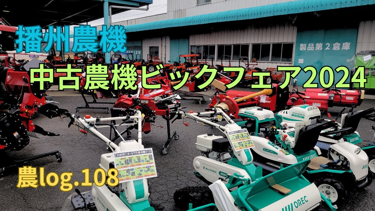 播州農機 中古農機ビックフェアー 農log108