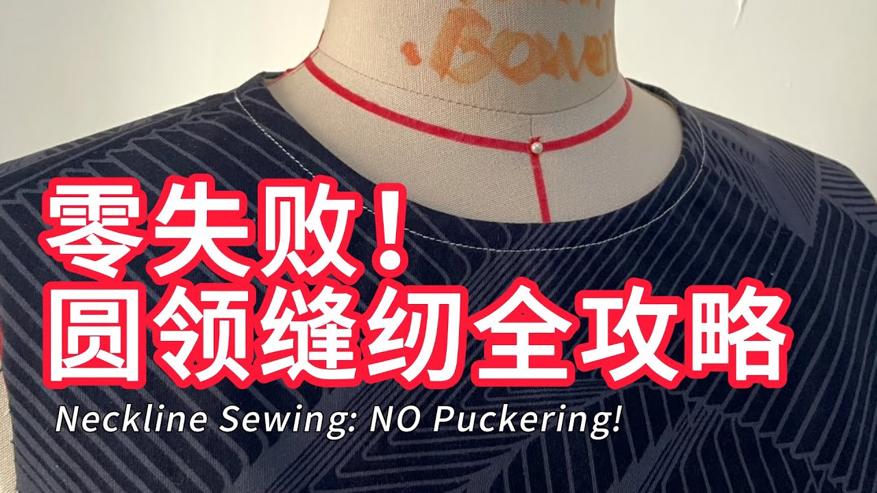 全网最细圆领缝纫教程！5分钟从零到专业（零失败版）｜Round Neckline Sewing Masterclass