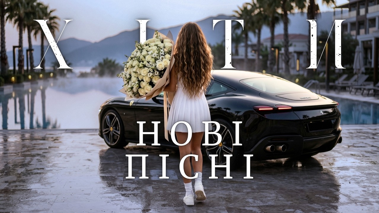 Найкращі Українські Пісні 2026 🌟 Хіти Року — Просто Вмикай