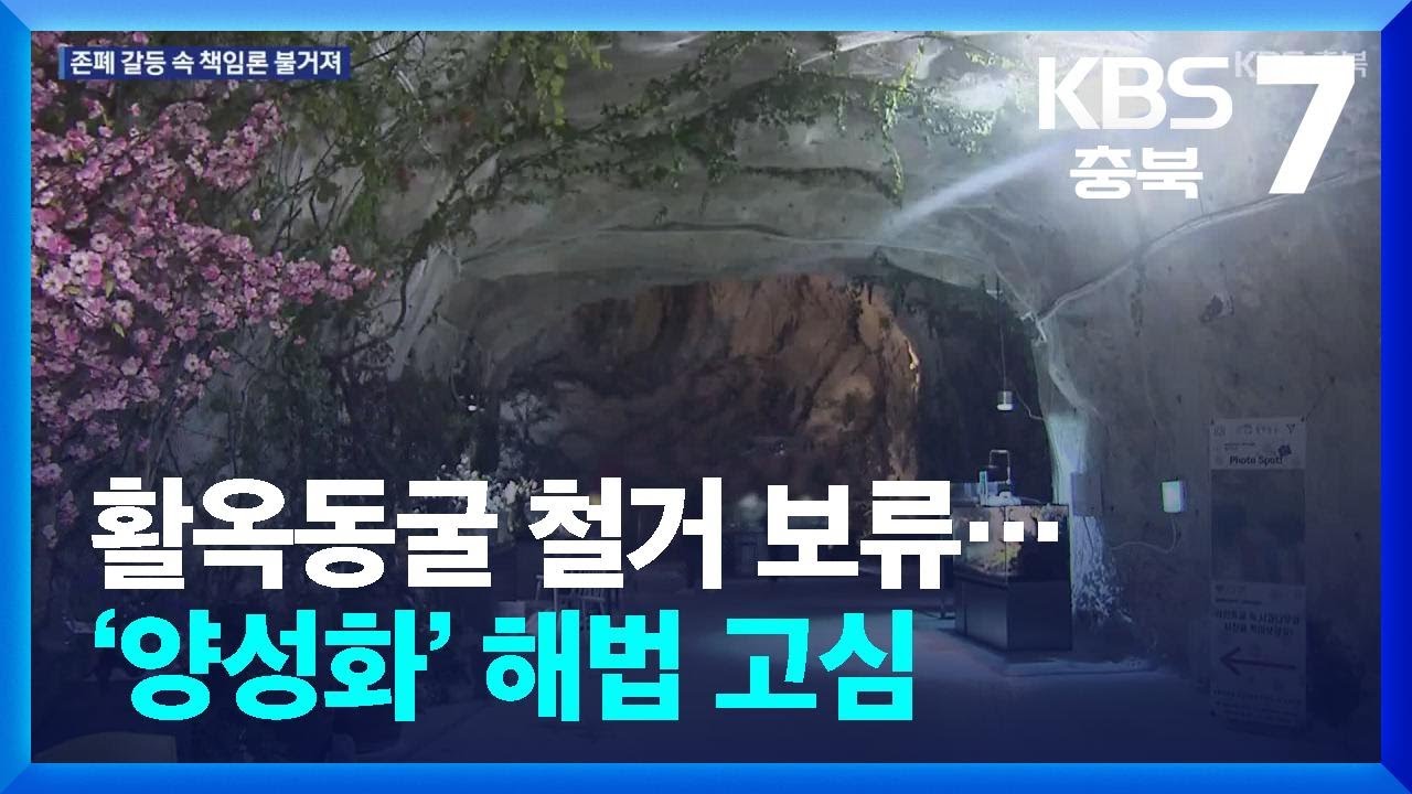 [여기는 충주] 활옥동굴 철거 보류…‘양성화’ 해법 고심 / KBS  2025.12.10.