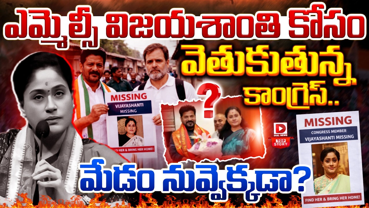 Top Story : మేడం నువ్వెక్కడా..? Reason Behind MLC Vijayashanti Inactiveness in Politics | Congress
