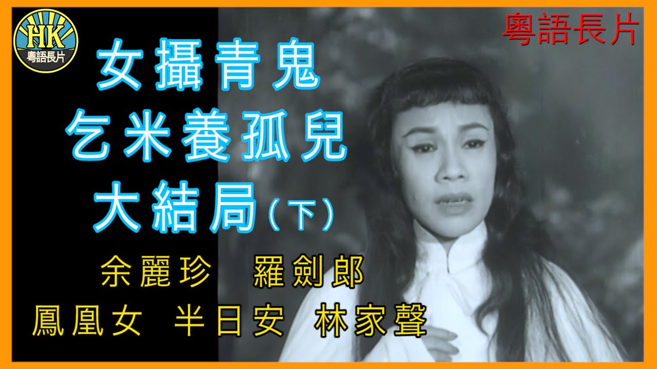 《粵語長片 》女攝青鬼乞米養孤兒大結局 (1958) (下集)｜余麗珍｜羅劍郎｜鳳凰女｜半日安｜導演：馮志剛 | 香港電影 | 香港粵語電影 | 粵語中字