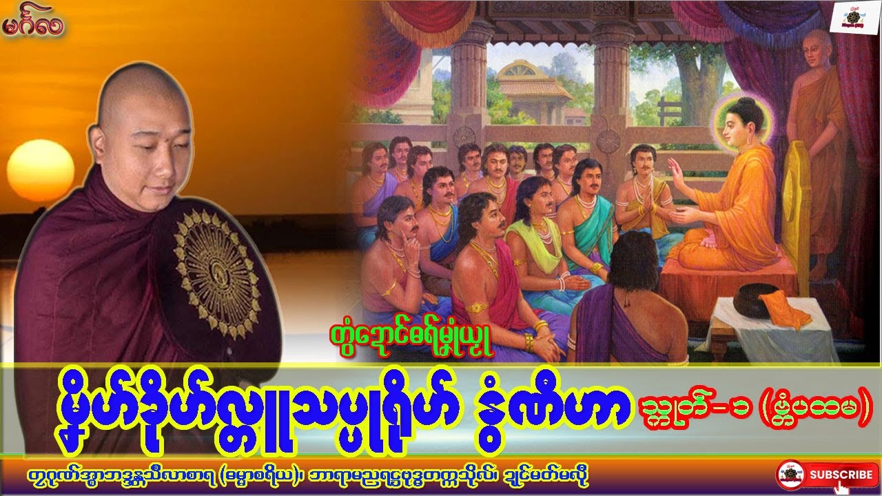 ဓရ်မၞုံယၟု မၞိဟ်ခိုဟ်လ္တူသပ္ပရိုဟ် နွံဏီဟာ သ္ကုတ်-၁( ဗ္တံပထမ) တၠဂုဏ်အ္စာသဳလာစာရ၊ ဓရ်မန်#၂၀၂၆#၊ Mon.