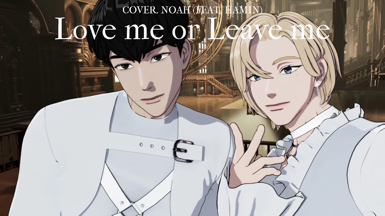 [COVER] 노아(FEAT.하민) - Love me or Leave me 🎧 8D AUDIO 🎧