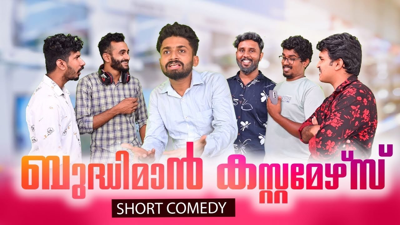 ബുദ്ധിമാൻ കസ്റ്റമേഴ്സ് | SHORT COMEDY