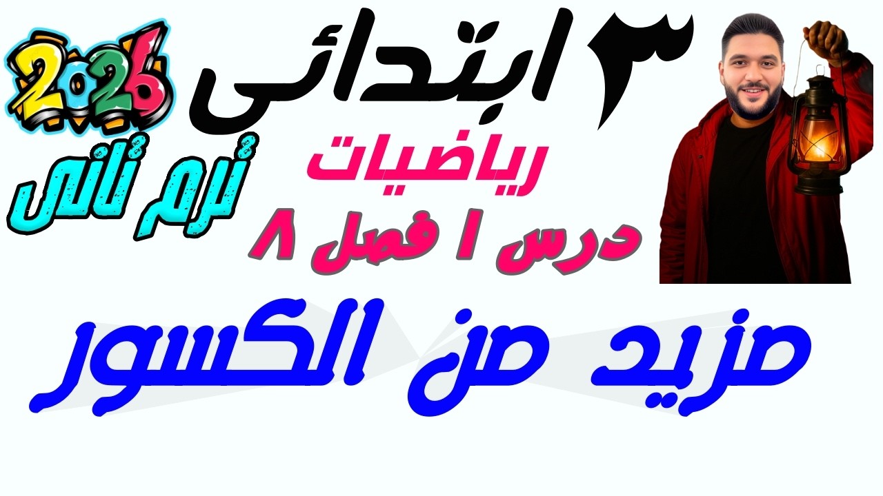 مزيد من الكسور | رياضيات الصف الثالث الابتدائي الترم الثاني 2026 | درس 1 فصل 8 | مستر عمرو الهادى