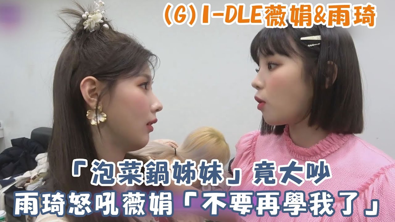 (G)I-DLE「泡菜鍋姊妹」竟大吵 雨琦不爽怒吼薇娟「不要再學我了」！