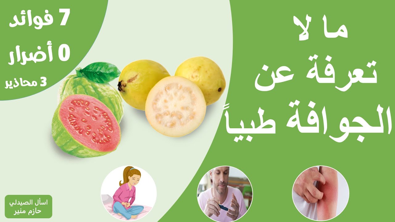 فوائد الجوافة الطبية - اضرار الجوافة