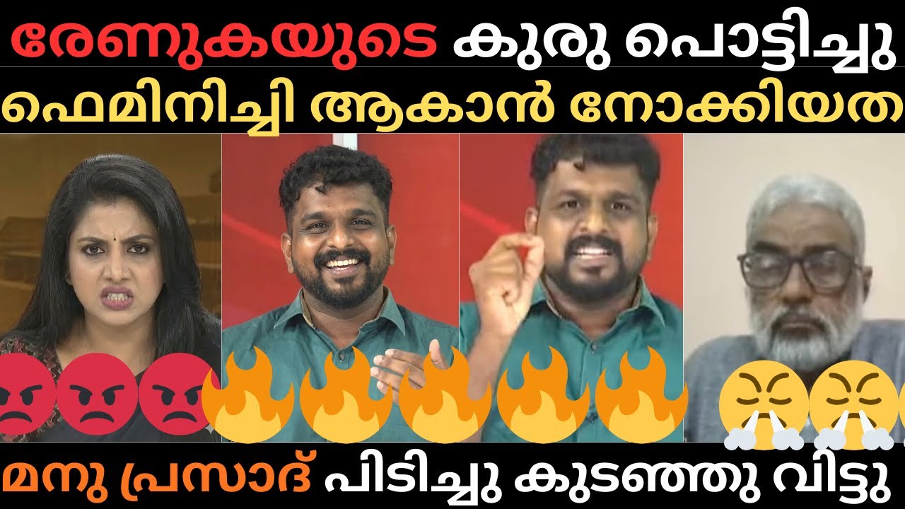 അന്തം രേണുകയെ മനു പ്രസാദ് കുരു പൊട്ടിച്ചു വിട്ടു | ഫെമിനിച്ചി ആകാൻ നോക്കിയതാ | #trollmalayalam