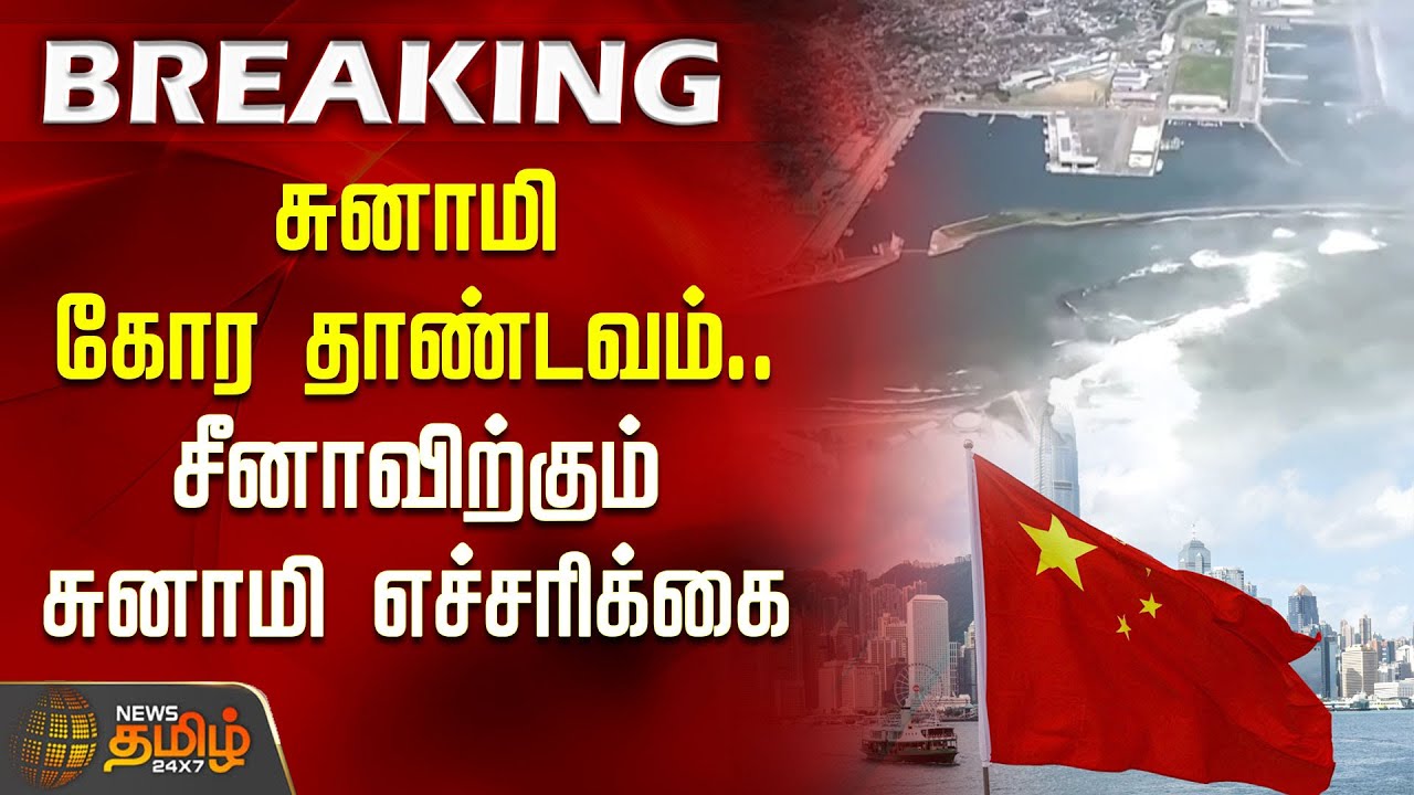 சுனாமி கோர தாண்டவம்.. சீனாவிற்கும் சுனாமி எச்சரிக்கை | Tsunami strikes Russia and Japan | China
