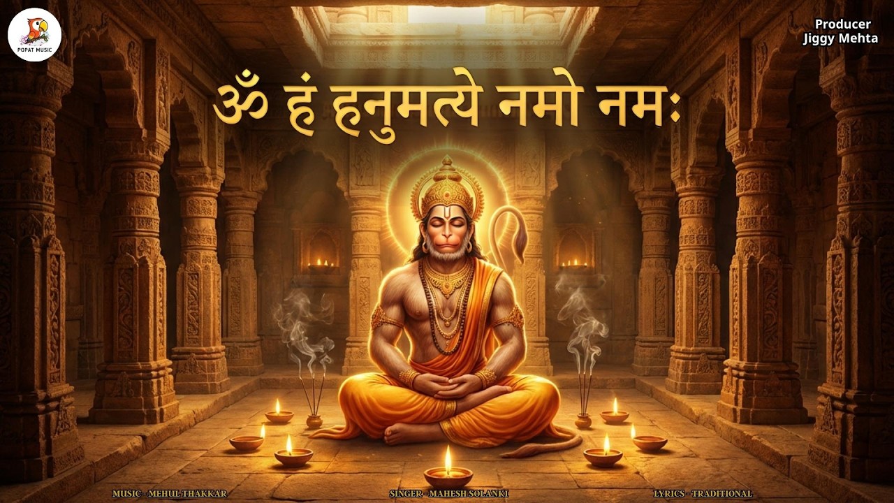 ॐ हं हनुमत्ये नमो नमः | Powerful Hanuman Mantra | संकट मोचन हनुमान मंत्र | Hanuman Bhajan 2026