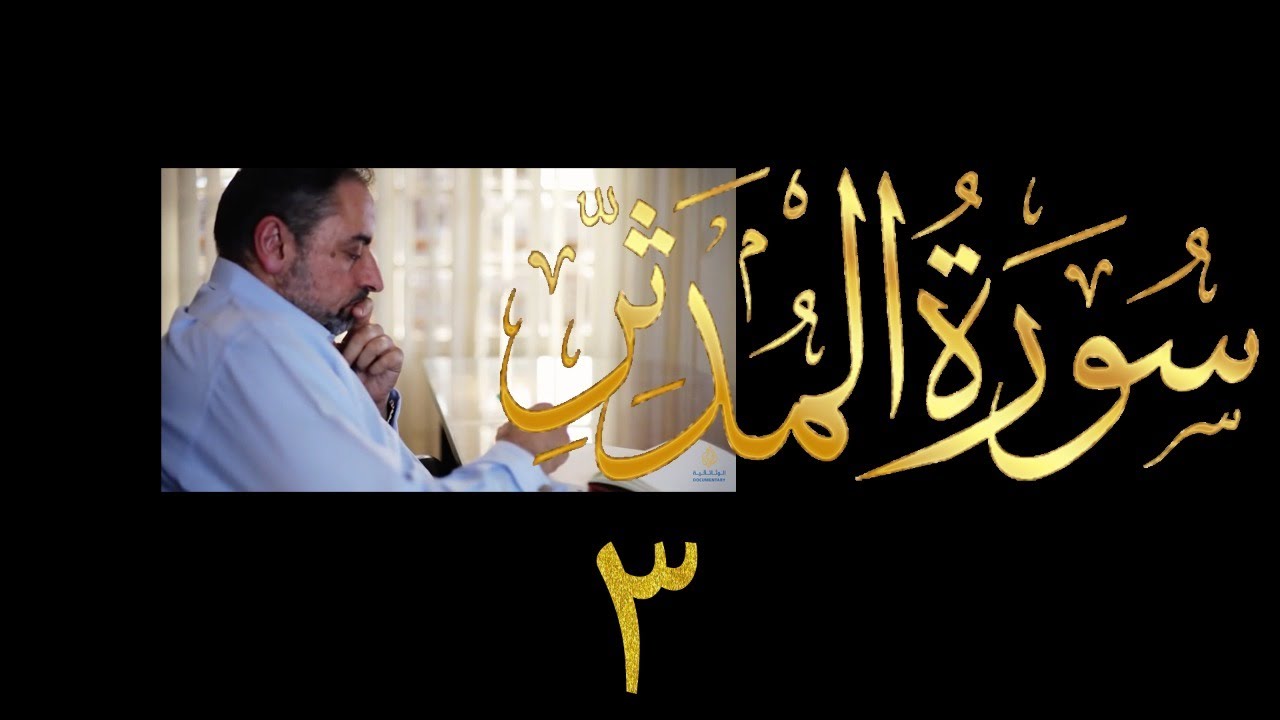 فيديو # ٦٠٩ من مقاطع حظر التجول  تدبر سورة المدثر # ٣  الآيات ٢٧-٥٦