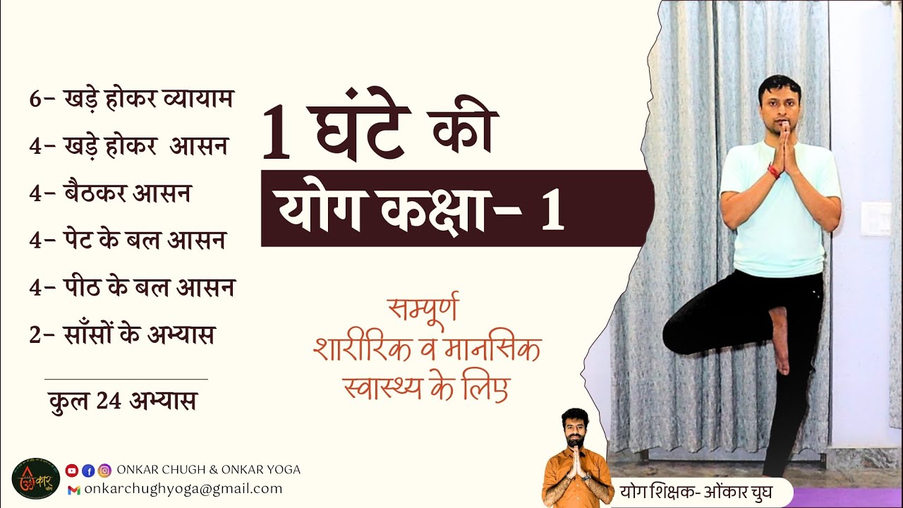 1 Hour Yoga Session l Day 01 of Yoga for Beginners l स्वस्थ शरीर और शांत मन के लिए सम्पूर्ण अभ्यास