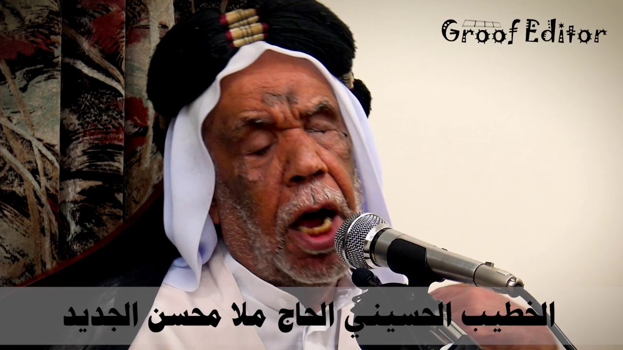 المجلس السنوي للخطيب الحسيني الملا محسن الجديد لعام 2019
