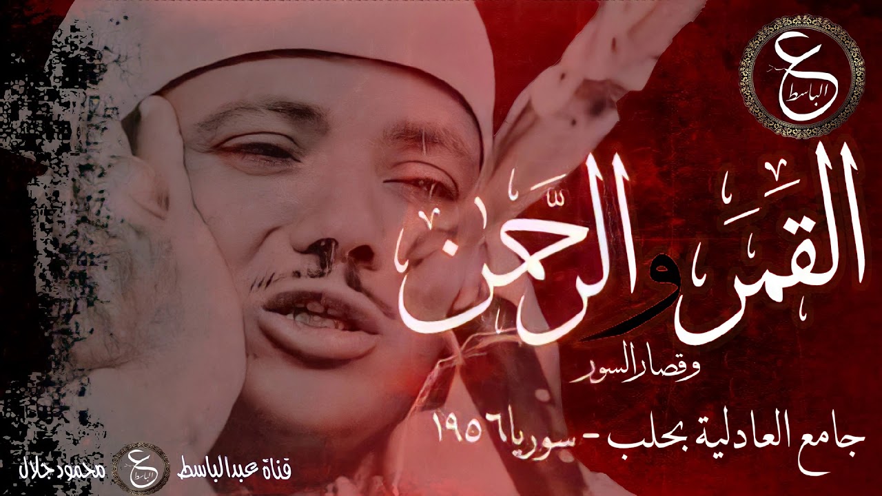 التلاوة الخالدة للشيخ عبد الباسط - القمر و الرحمن والقصار من مسجد العادلية بحلـــب عام 1956