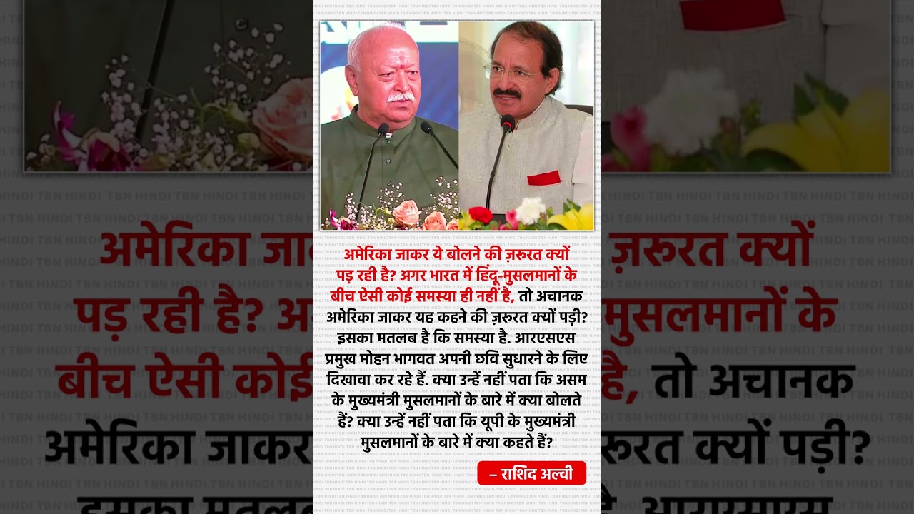 #rashidalvi #mohanbhagwat  #shorts #live  #bjp #motivation #jayakishorijibhajan#shortsfeed #quotes