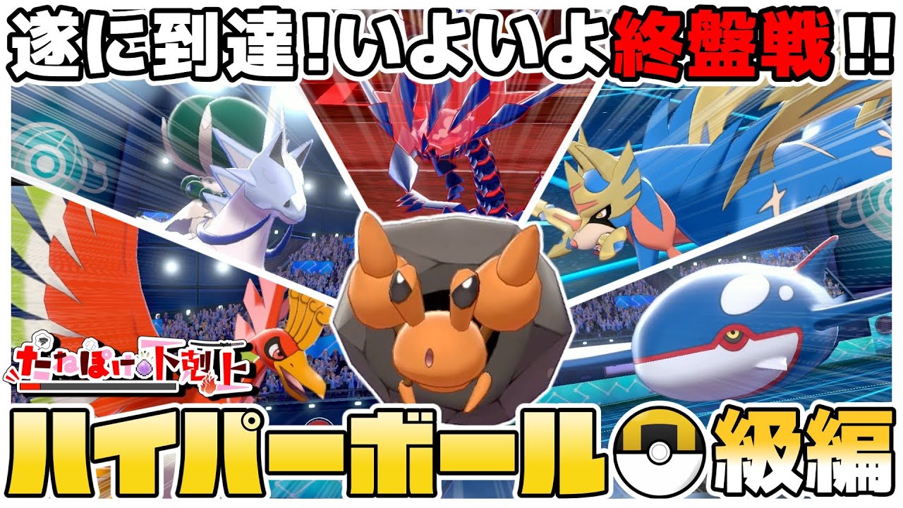 【希望】ゴール直前！最恐の刺客vsたねポケモン！！【ポケモン剣盾】【ゆっくり実況】