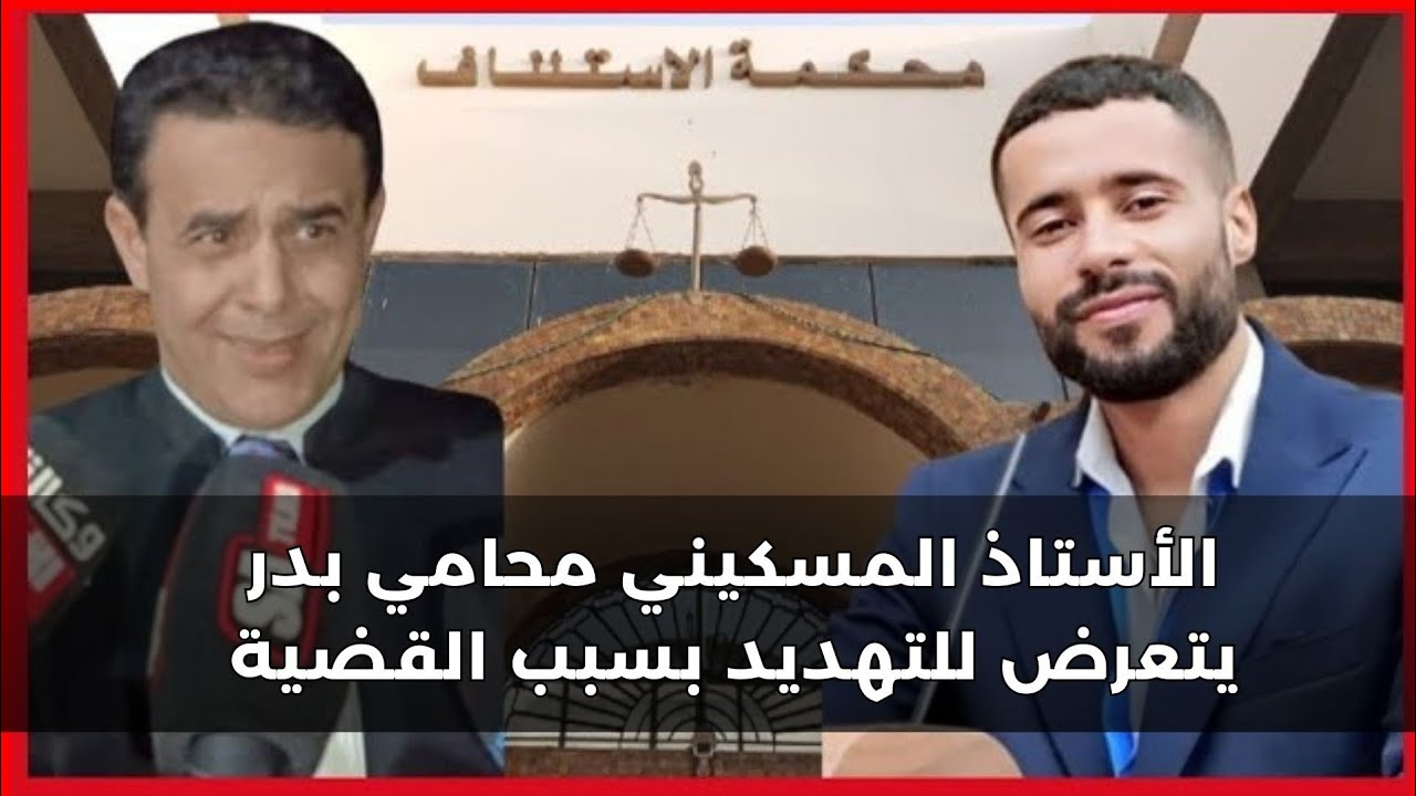 ملف المرحوم بدر:الاستاذ المسكيني سبب غيابي عن الاعلام بعد الجلسات هو تعرضي للتهديد من مجهولين