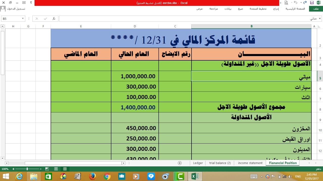 تمرين عملي 100% عن القوائم المالية