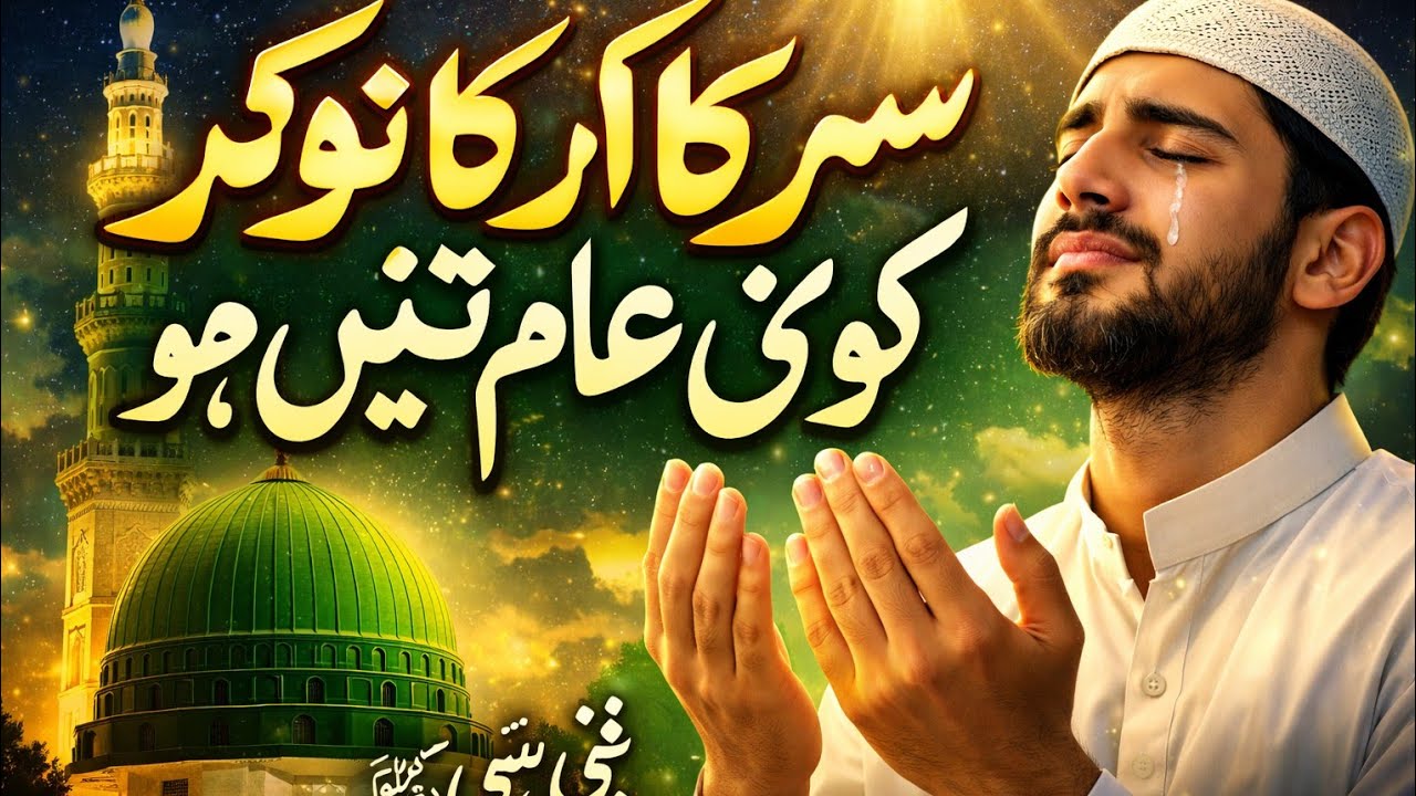 Sarkar Ka Naukar Koi Aam Nahi Ho | Powerful Naat | Nabi Nabi | Islamic Naat 2026