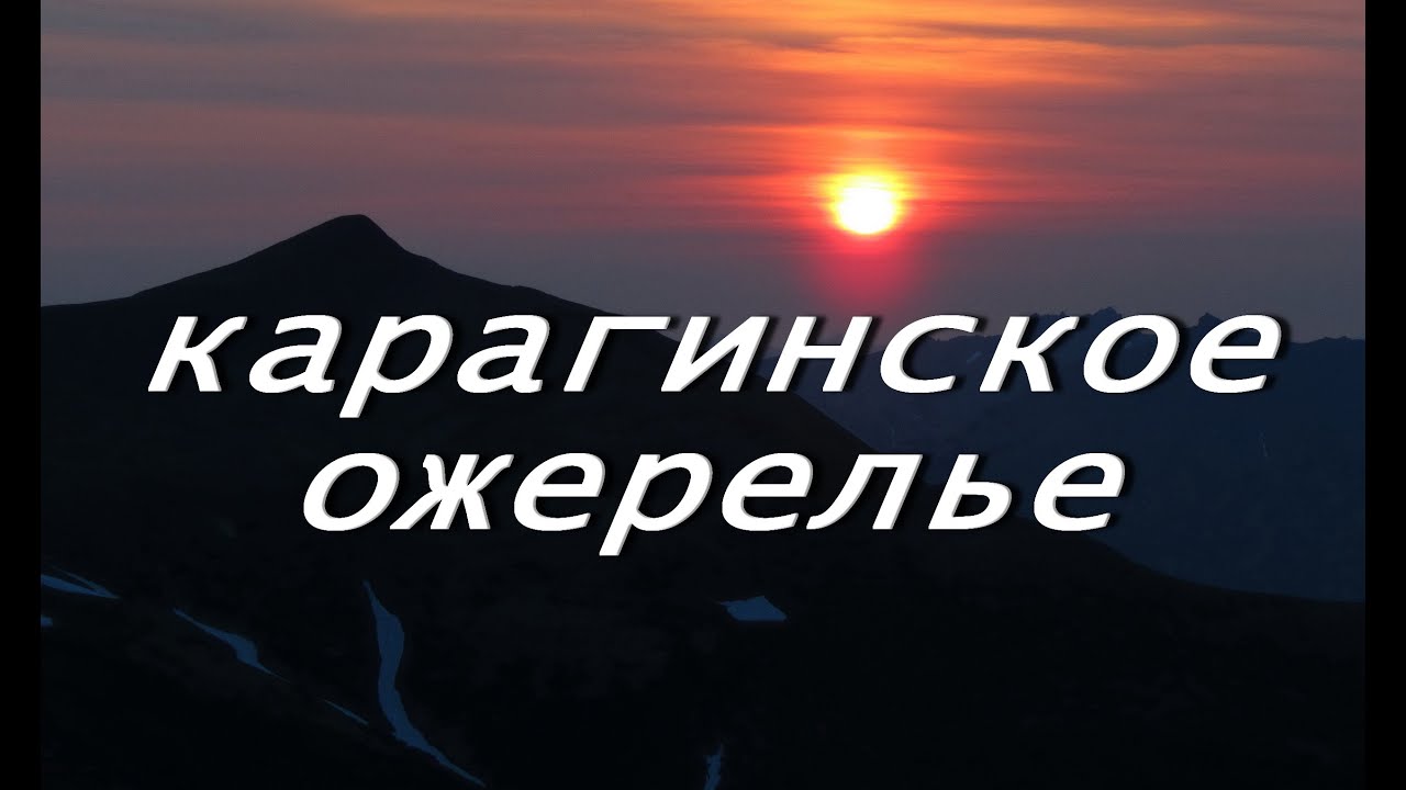Камчатка Карагинский поход