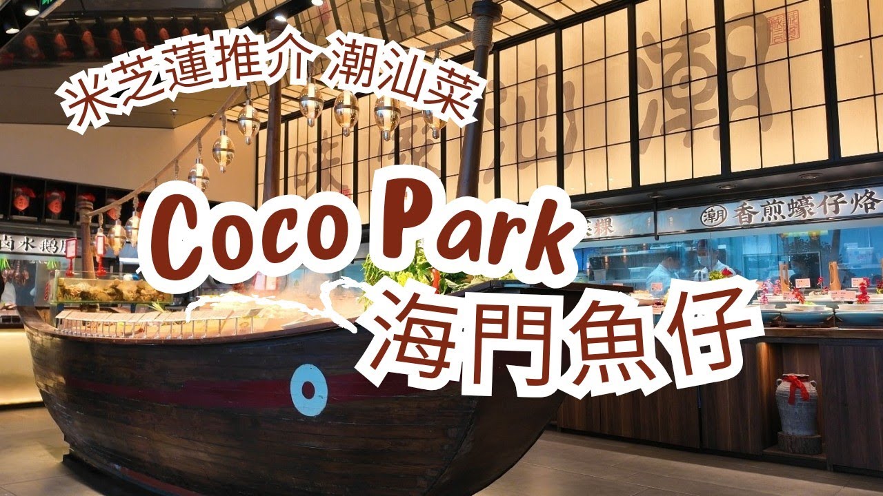 [深圳食遊］深圳美食推介 CoCo Park商場內 米芝蓮推介潮汕菜 - 海門魚仔 #food #foodie #飲食 #潮汕美食 #花甲 #馬頭魚 #大鴿飯 #深圳