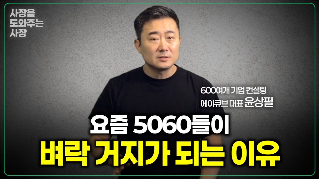 요즘 5060들이 벼락 거지가 되는 이유!? 주식 실패가 문제가 아닙니다 | 사장을 도와주는 사장