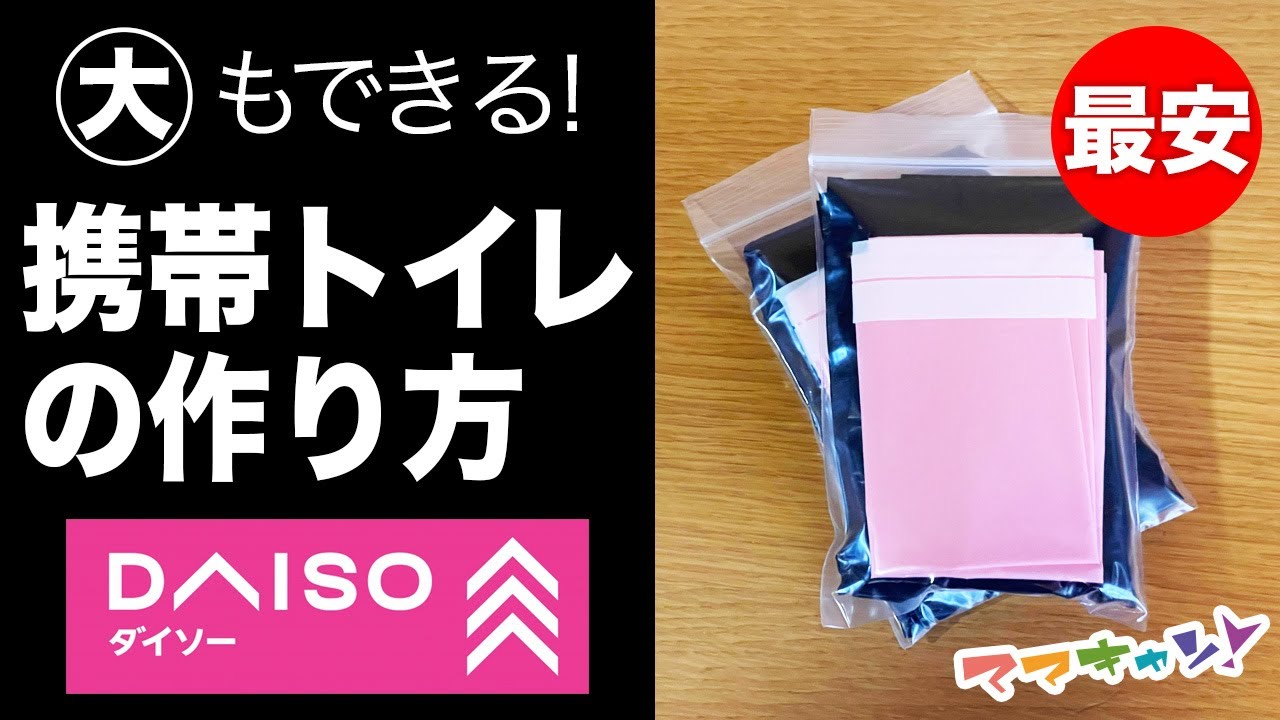 全員必見！大もできる激安非常用トイレの作り方。災害、登山、旅行に！見ないと損です。（ママキャン）