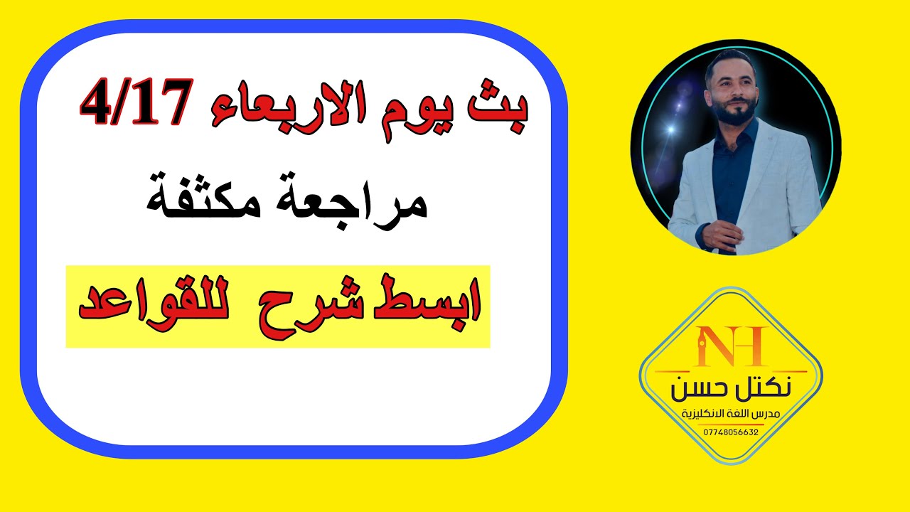 انكليزي سادس ابتدائي شرح مبسط جدا (الحلقة الثالثة)