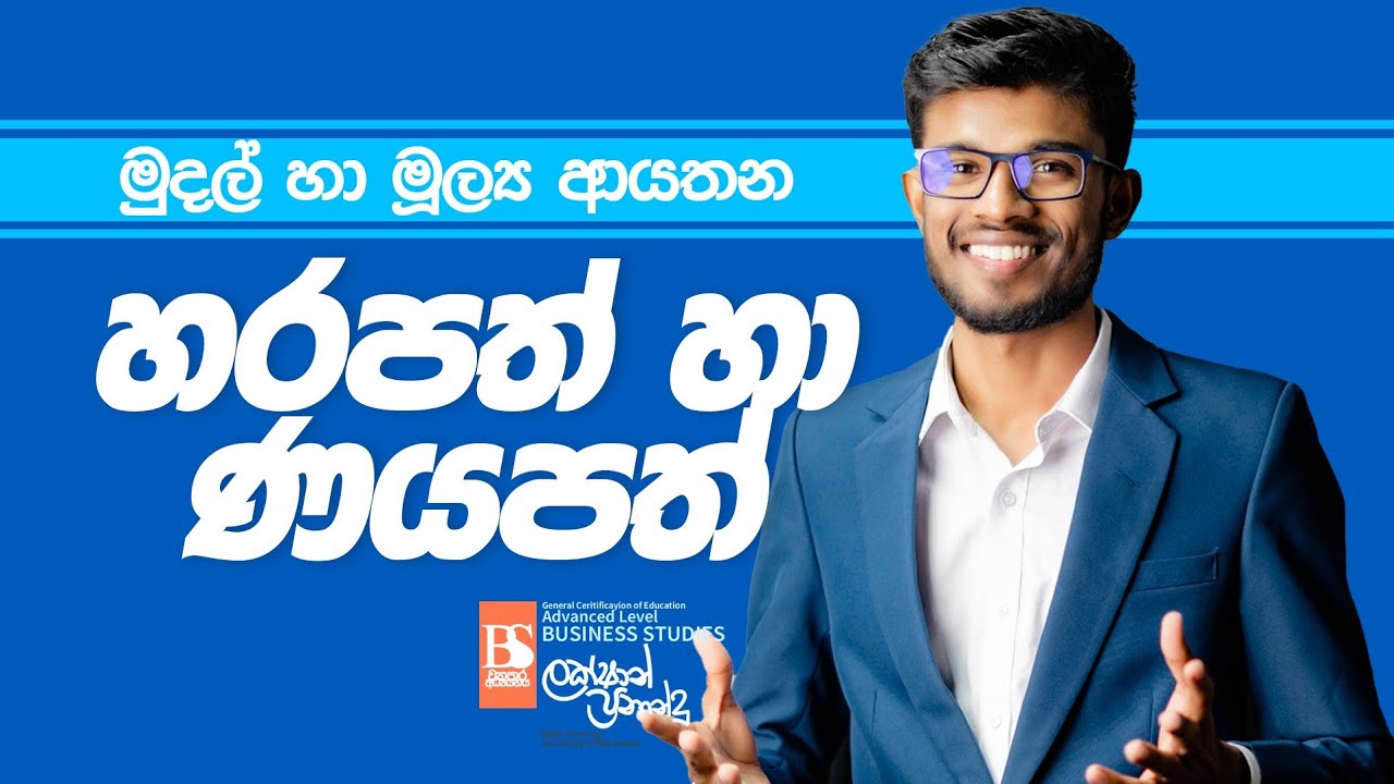 මුදල් හා මූල්‍ය ආයතන : හරපත් ණයපත් ප්‍රශ්න හැදෙන තැන් ටික Lakshan Fernando Business Studies