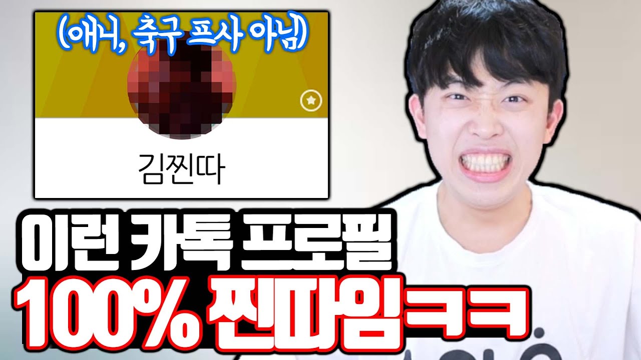 카톡 프로필 이러면 100% 찐따입니다ㅋㅋㅋ (애니프사 아님)