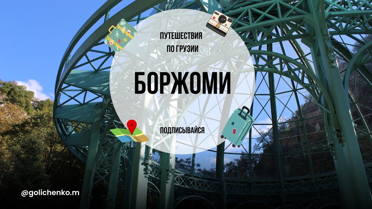 БОРЖОМИ - САМАЯ ПОЛЕЗНАЯ МИНЕРАЛЬНАЯ ВОДА, СЕРНЫЕ ИСТОЧНИКИ, ГРУЗИЯ