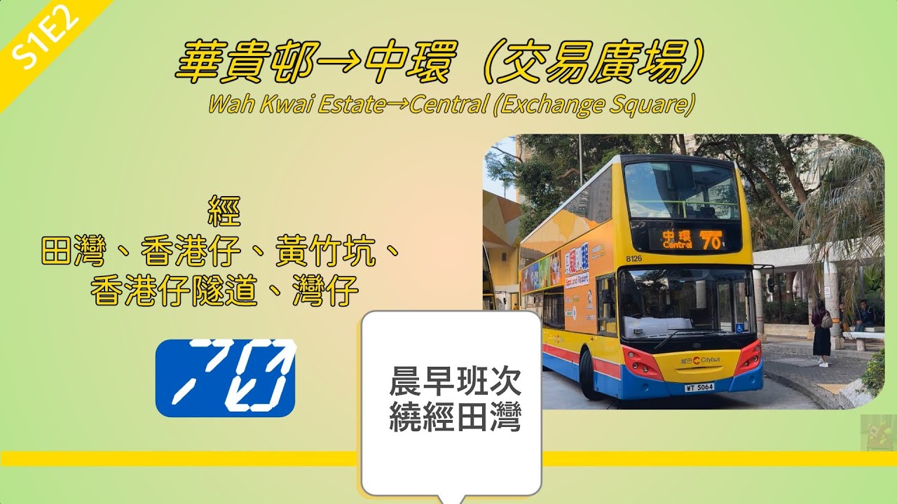2026年【帶我去邊度?】S1E2 城巴 70 華貴邨↔中環（交易廣場）(繞經田灣) (4K影片)