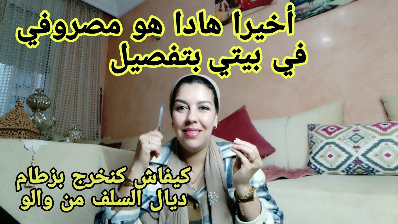 أخيرا غنشارك معاكم بتفاصيل شحال كنصرف أو كيفاش كنخرج فلوس السفر اللبس الأعياد...... جميع أسراري