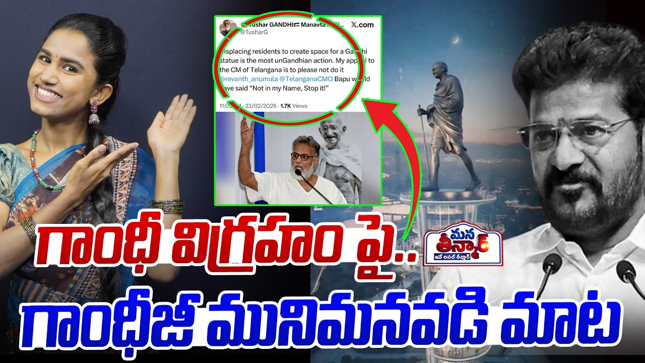 గాంధీ విగ్రహం పై.. గాంధీజీ మునిమనవడి మాట 🔥🔥| Gandhiji's great-grandson's words | Mana Teenmar