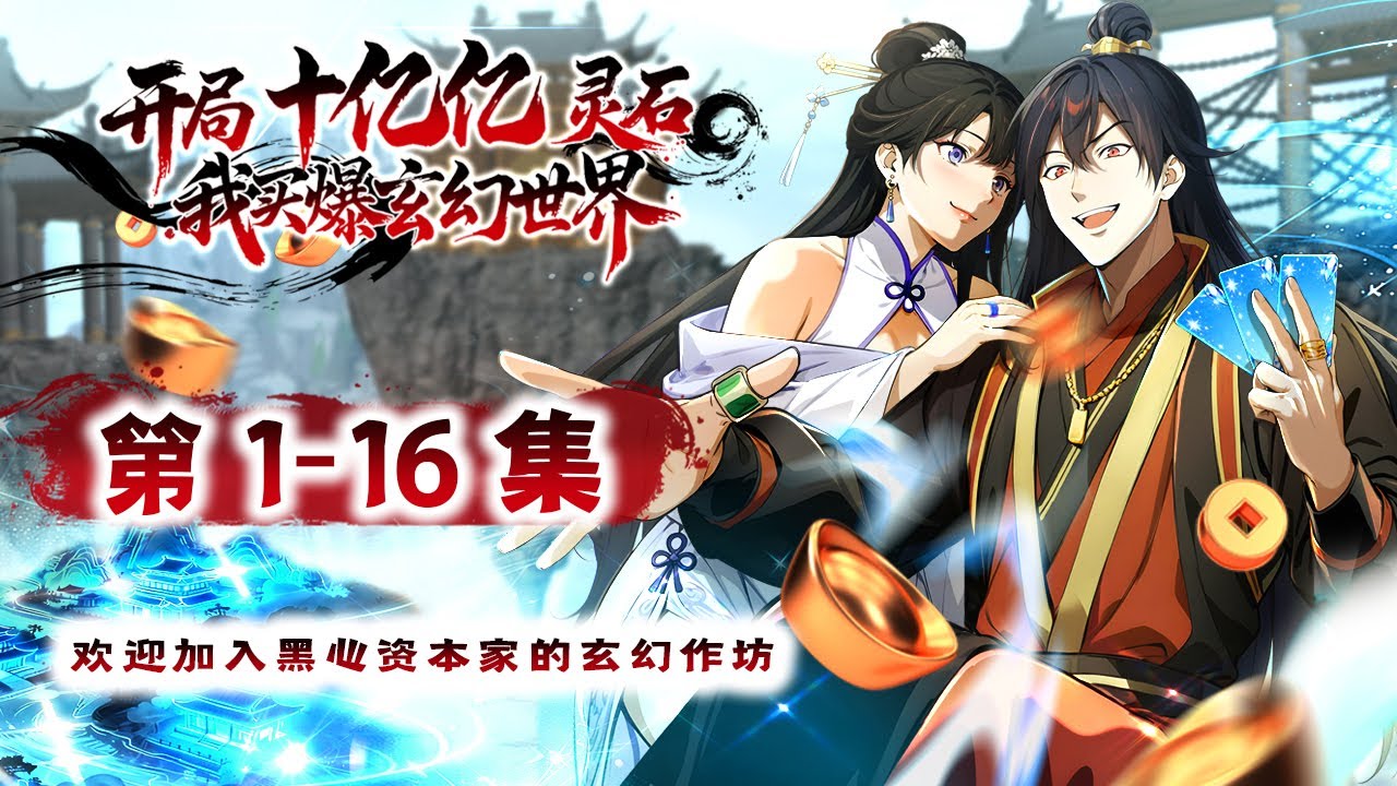 【开局十亿亿灵石，我买爆玄幻世界】第1-16集| Trillion Spirit Stones at Start#修仙 #玄幻  #系统 #逆袭 #动态漫画