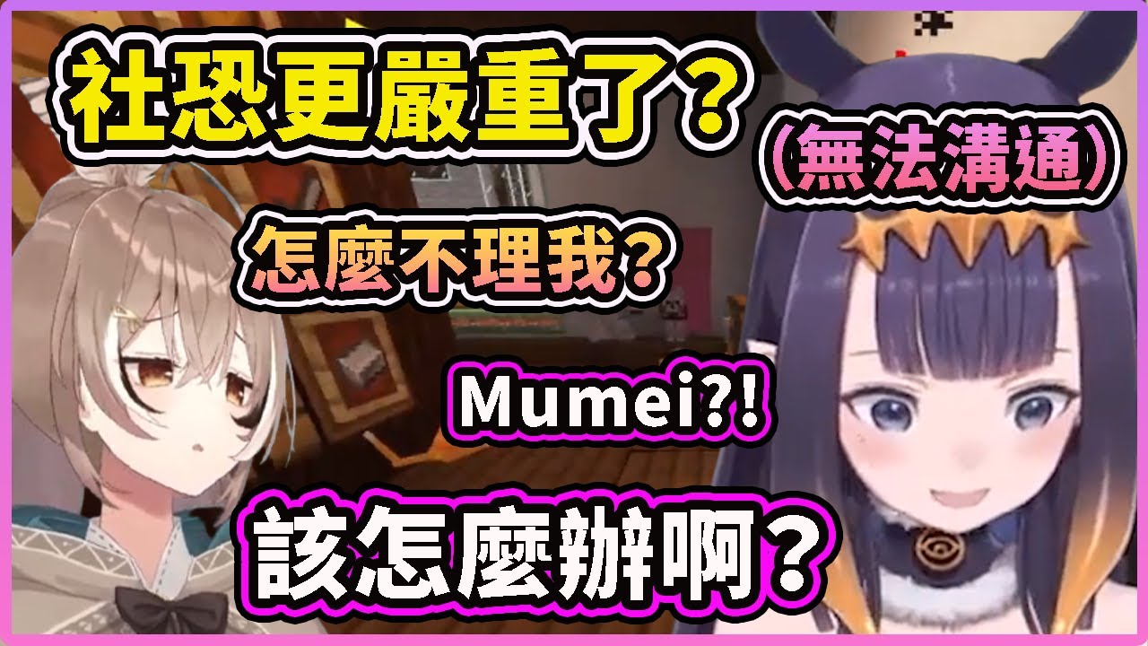 Ina的社恐變得更嚴重了！看到Mumei在麥塊裡卻不能溝通超慌張？【Ninomae Ina'nis】【Hololive 中文精華】