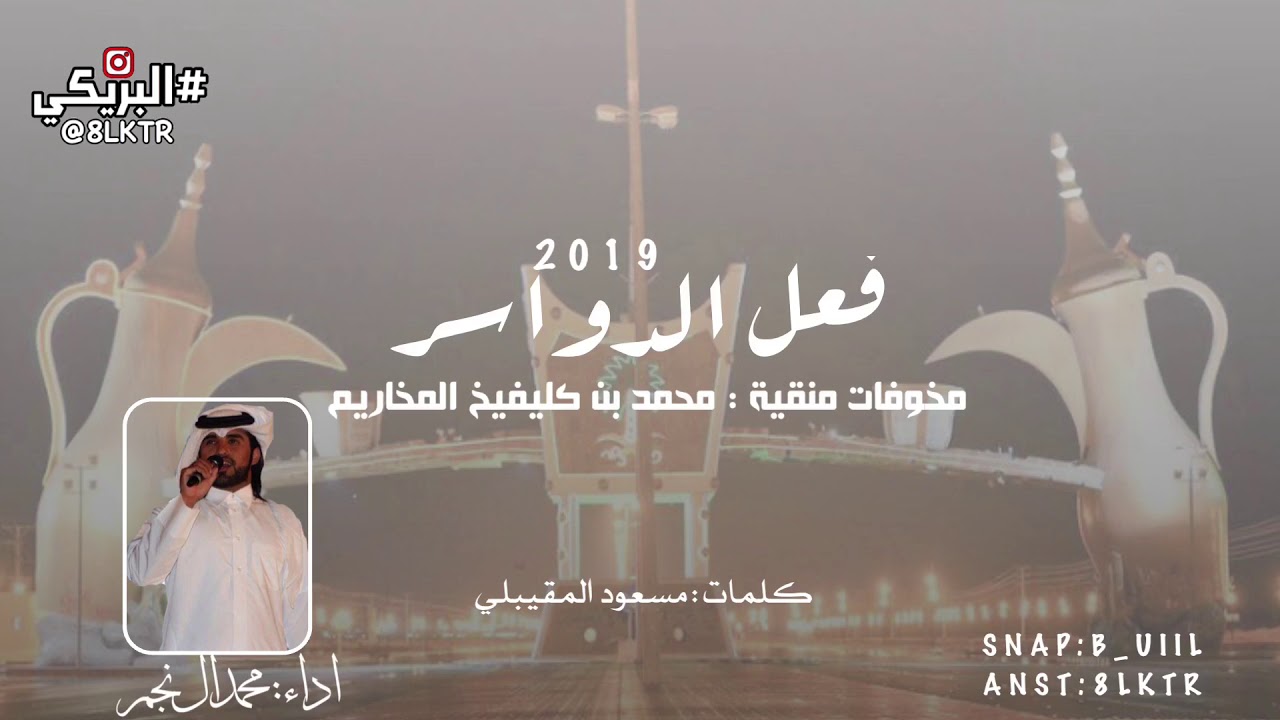 فعل الدواسر ، مخوفات الدواسر 👏🏻| كلمات : مسعود المقيبلي | اداء : محمد النجم 👏🏻👏🏻.