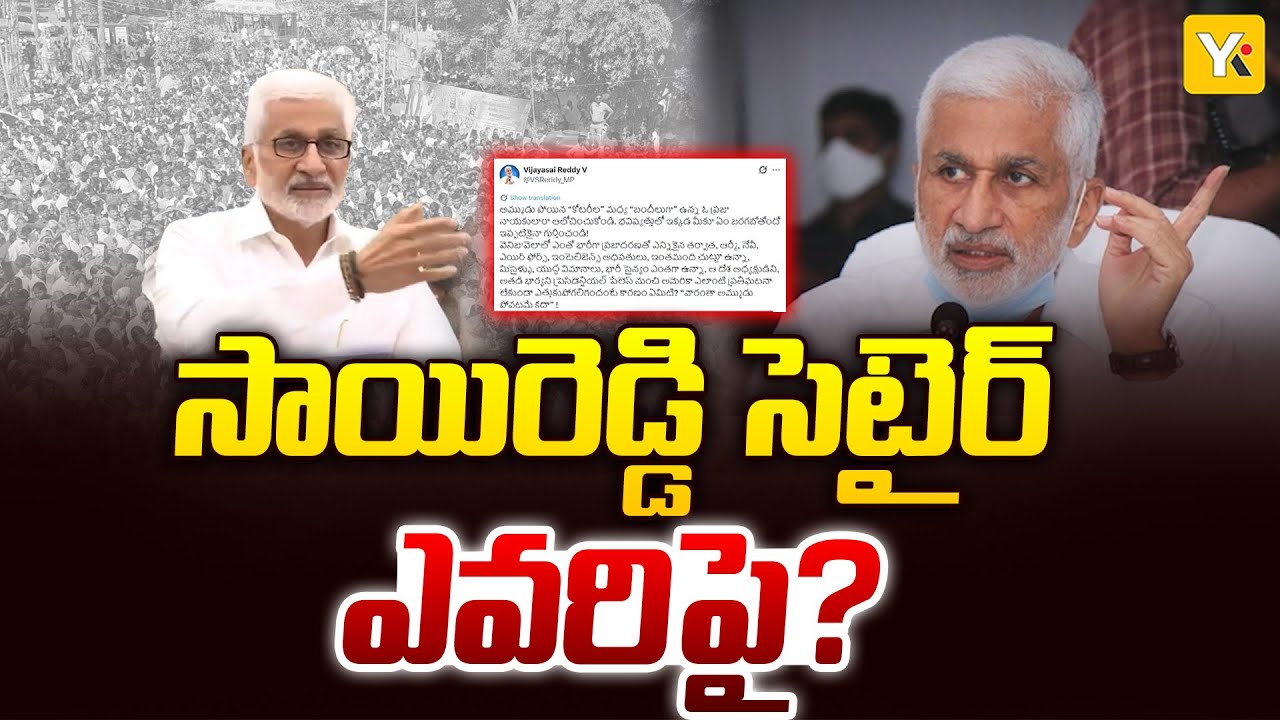 Vijayasai Reddy Latest Tweet: నేతలారా జాగ్రత్త.. మీకూ అదే గతి పడుతుంది..!| #yktv