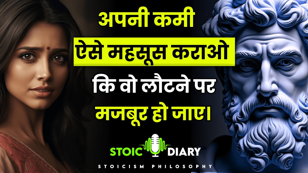 अपनी कमी ऐसे महसूस कराओ की वो लौटने पर मजबूर हो जाए | Stoicism Philosophy | Stoic Diary