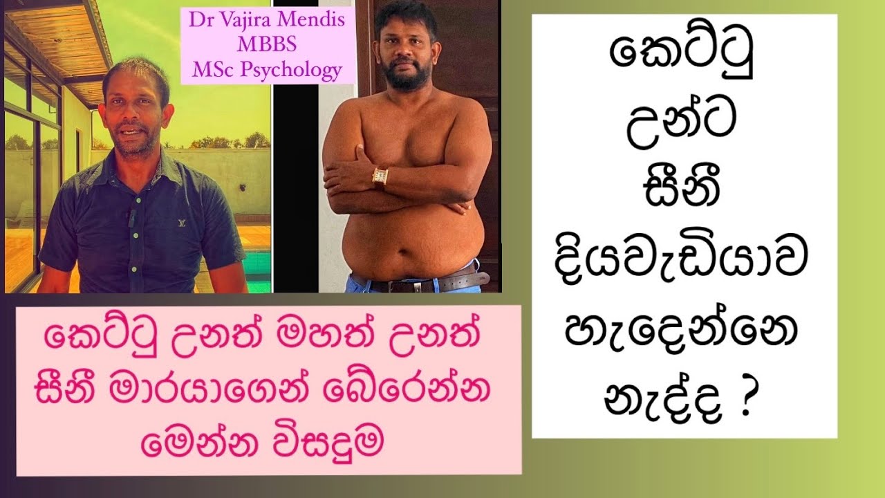 කෙට්ටු අයට සීනී අමාරුව නැද්ද? | කොහොම ඇග තිබ්බත් සීනී වලින් බෙරෙන්නෙ මෙහෙමයි | Dr Vajira’s real life