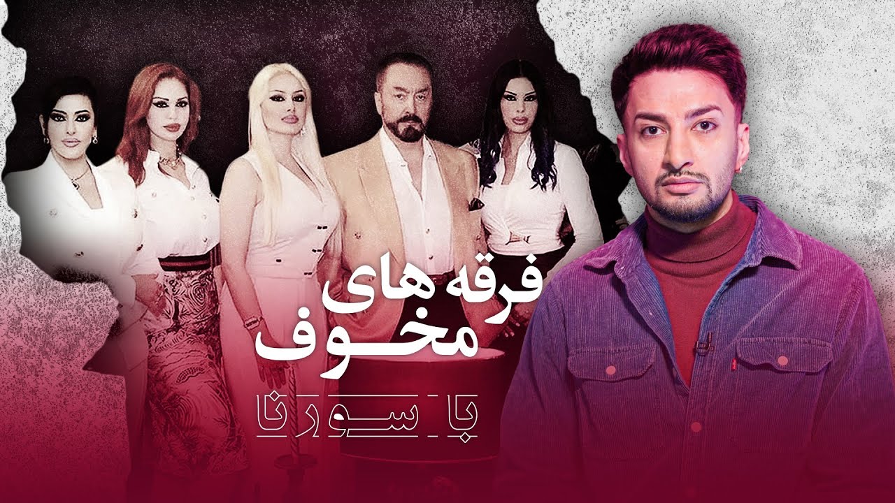 فرقه های مخوف قسمت 5 عدنان اکتار | Cults of Terror Ep 5 Adnan Oktar