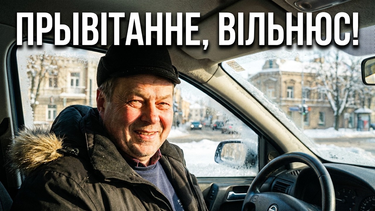 Вильнюс приветствует 