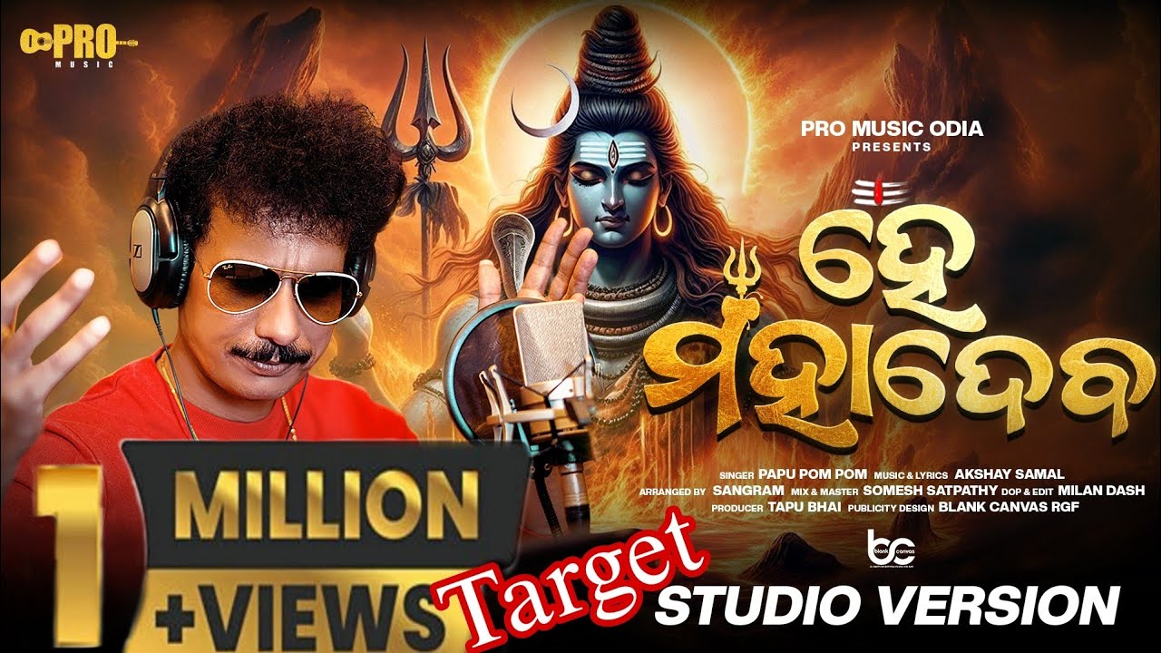 He Mahadeva | ହେ ମହାଦେବ | Papu pom pom song | Bol Bom Song | New Odia Siba Bhajan