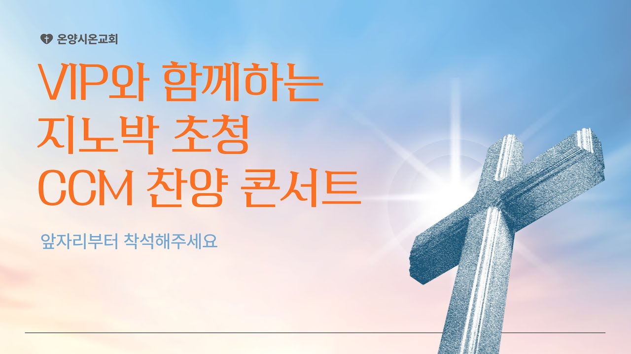 2025. 11. 9 온양시온교회 지노박 초청 ccm 찬양콘서트