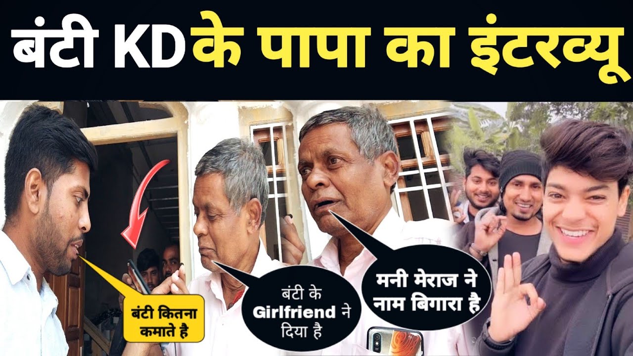 बंटी KD के पापा जी का Interview ll मनी मेराज, बंटी के.डी और शशि यादव का खोले कई राज🤔 ll