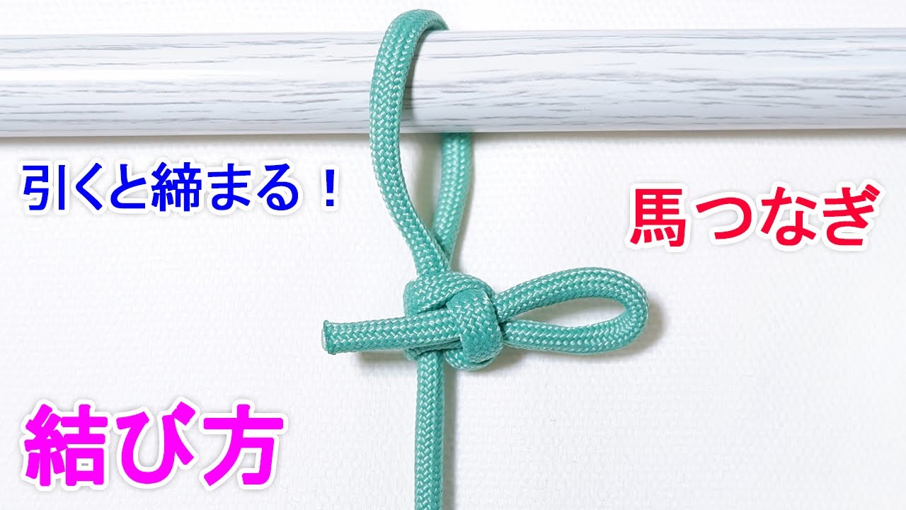 【引っ張るほど 締まる】馬つなぎの結び方 Hitching Tie