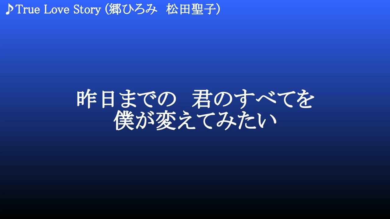 True Love Story ／ 郷ひろみ 松田聖子